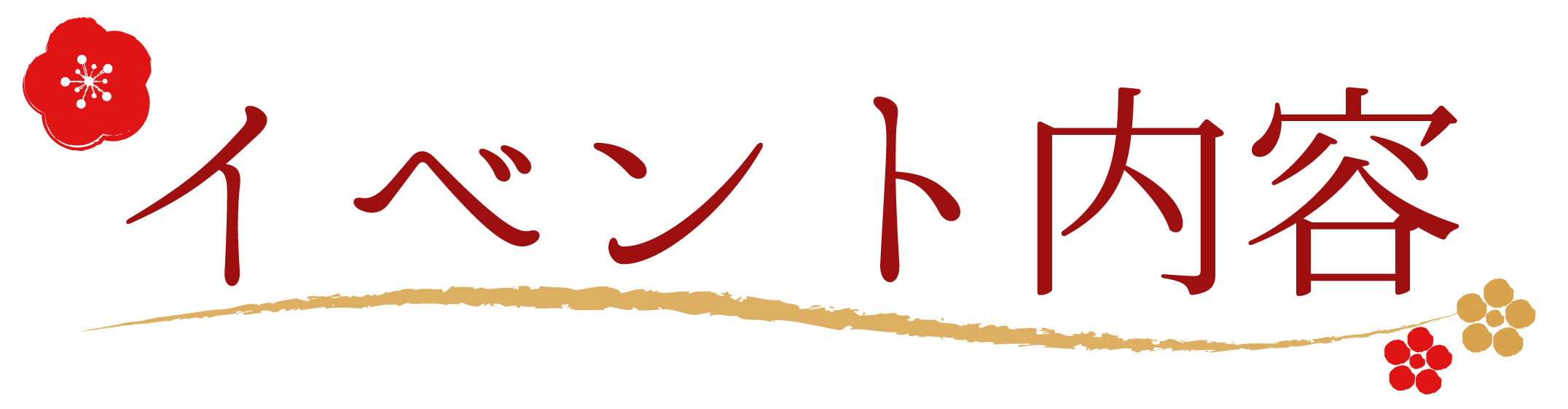 イベント内容