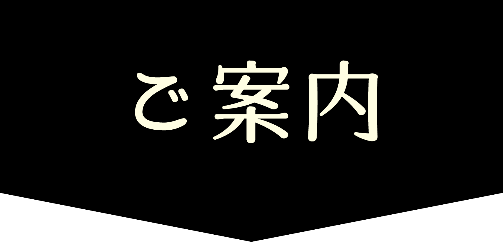 ご案内