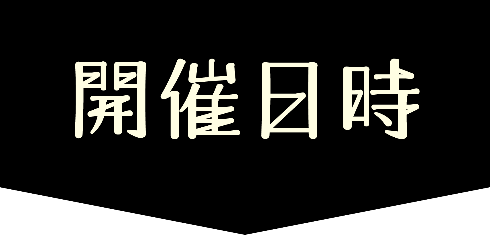 開催日時