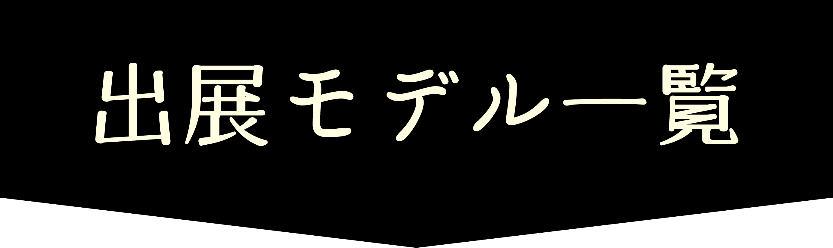 出展モデル一覧