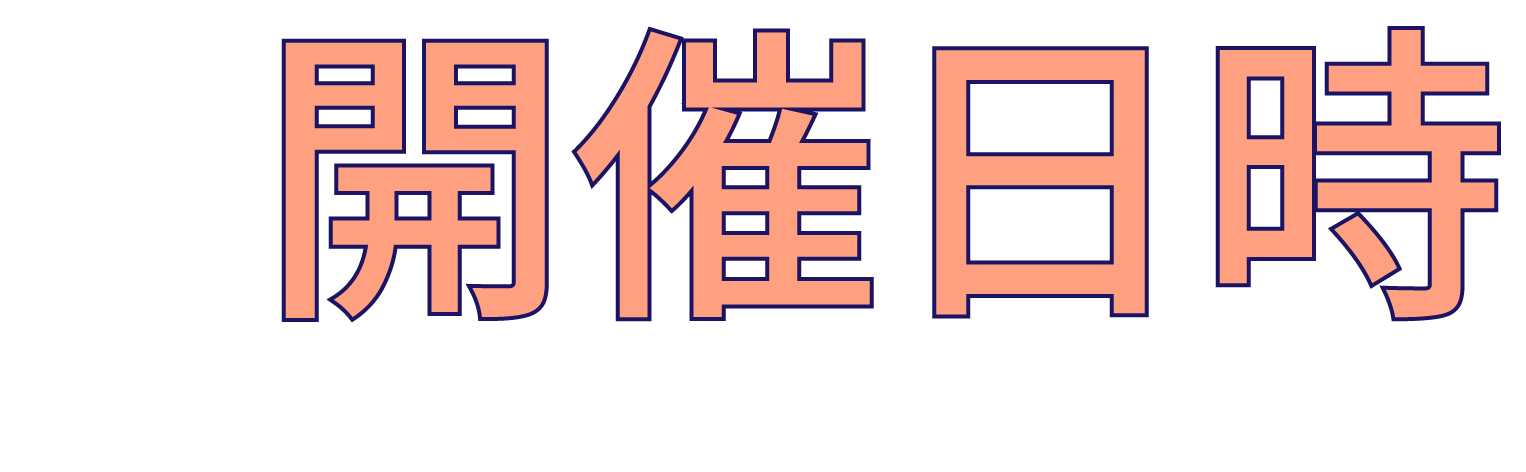 開催日時