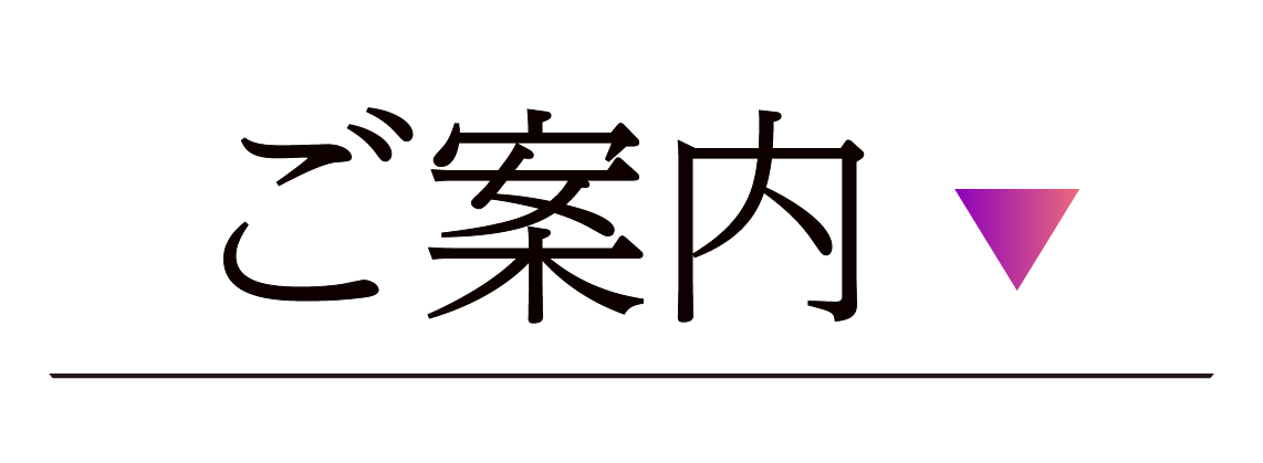 ご案内