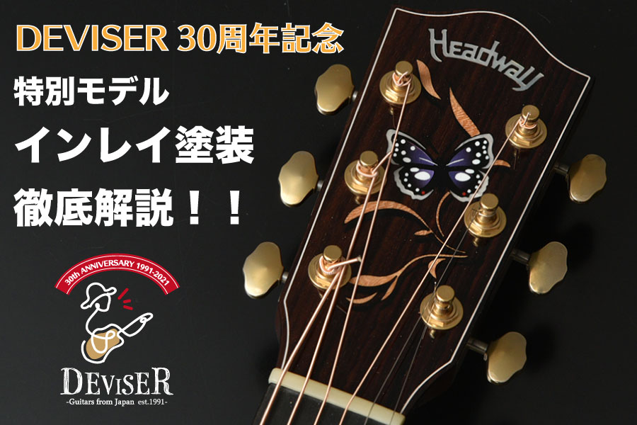 HEADWAY 2021年 限定モデル ヘッドインレイ徹底解説！！ | Deviser 