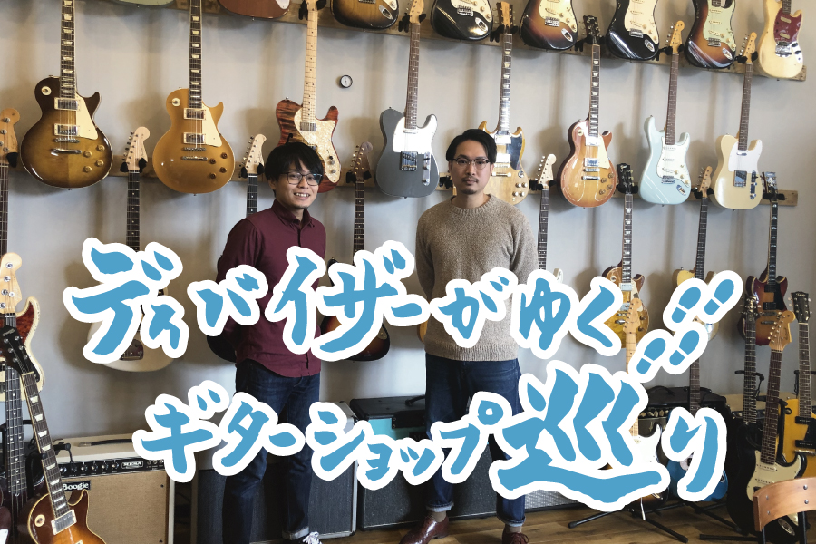 ディバイザーがゆく！ギターショップ巡り】岡山編～Roots Guitar & Studio様～ | Deviser  ｜株式会社ディバイザー｜長野県松本市のギターメーカー