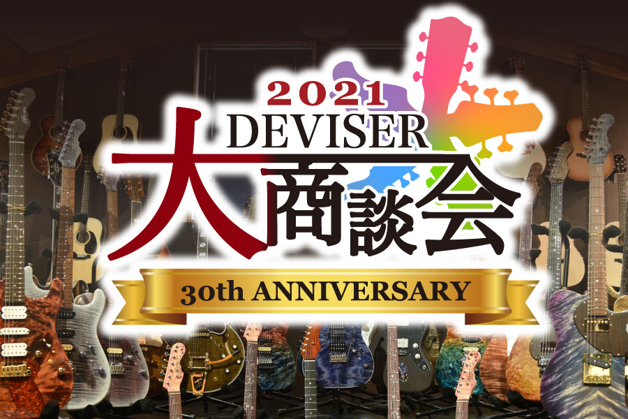 ディバイザー大商談会2021 | Deviser ｜株式会社ディバイザー｜長野県