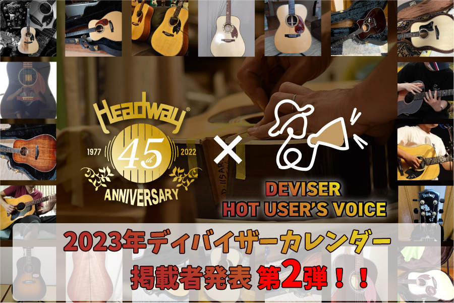 HOT USER'S VOICE】2023年カレンダー掲載者発表！【第2弾】 | Deviser