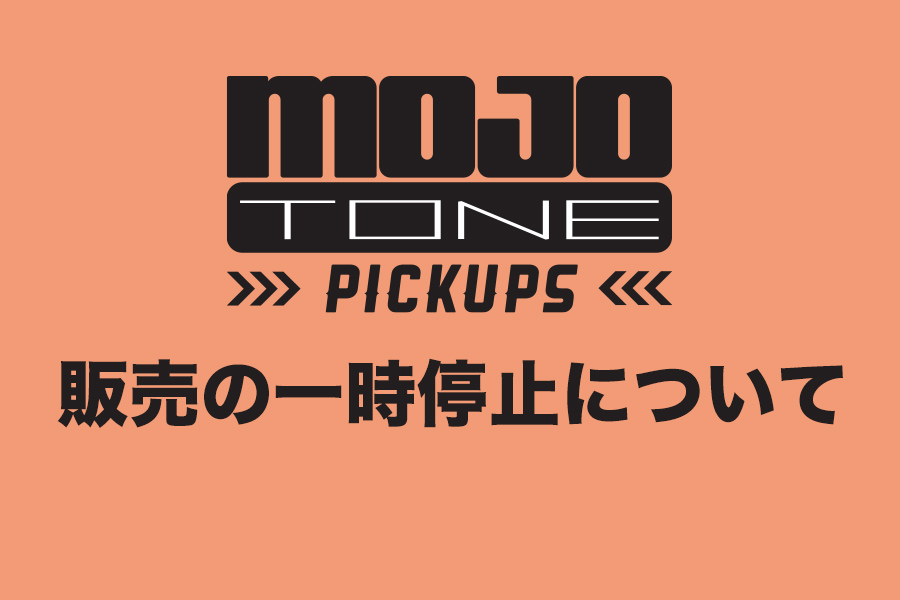 Mojotone Pickup販売の一時停止についてのご案内 | Deviser ｜株式会社ディバイザー｜長野県松本市のギターメーカー