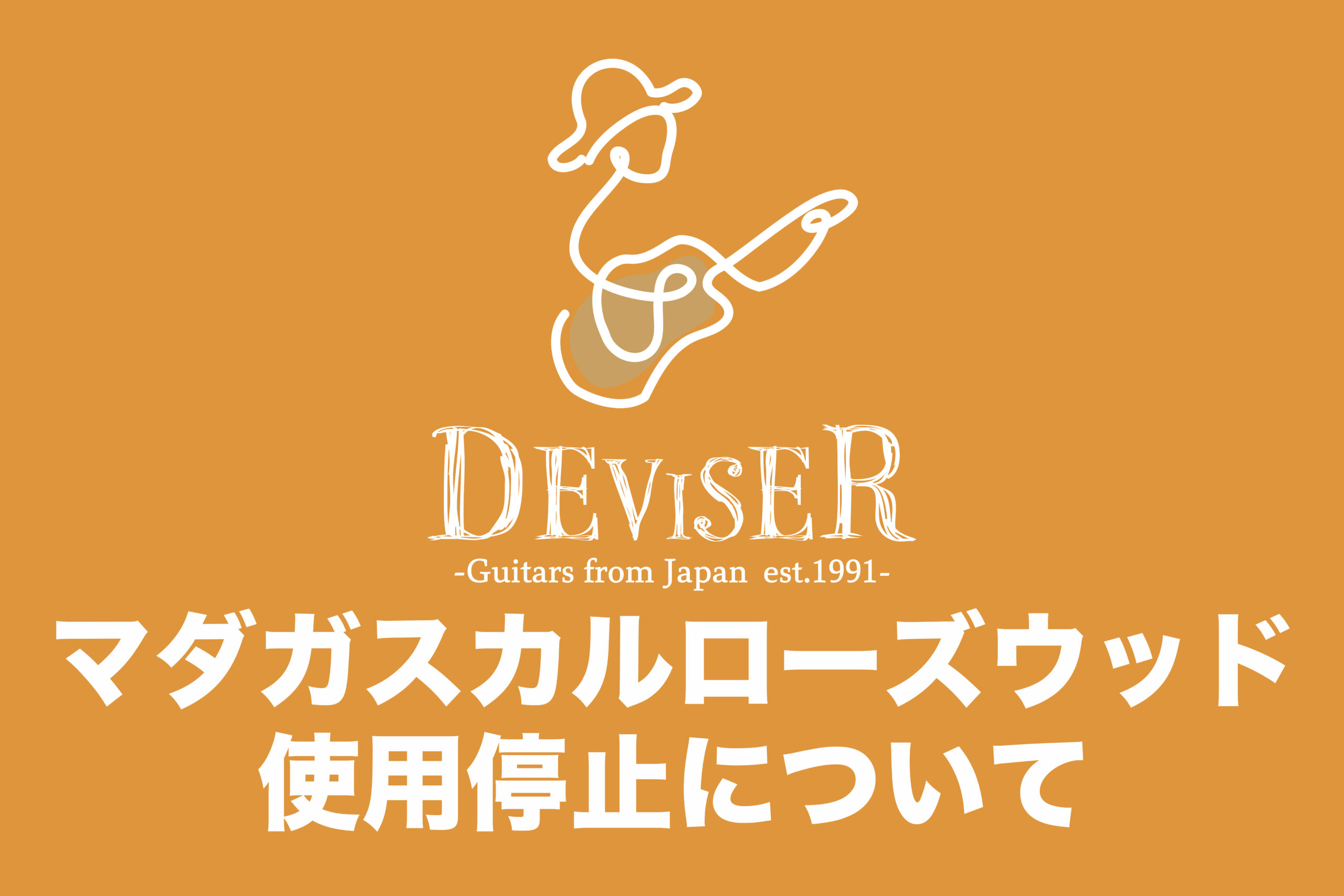 マダガスカルローズウッドの使用停止について | Deviser ｜株式会社